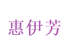 惠伊芳 商标图样