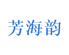 芳海韵 商标图样
