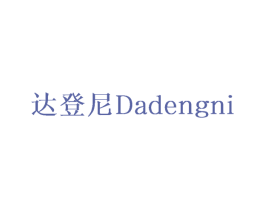 达登尼 商标图样