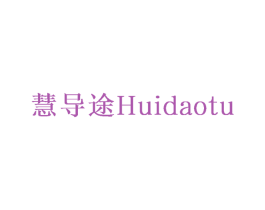 慧导途 商标图样