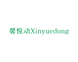 馨悦动 商标图样