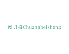 闯贝盛 商标图样