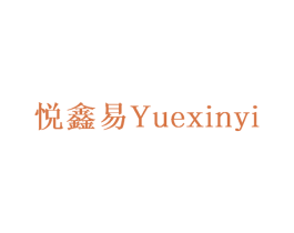 悦鑫易 商标图样
