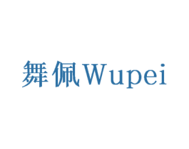 舞佩 商标图样