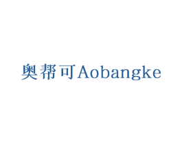 奥帮可 商标图样