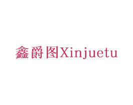 鑫爵图 商标图样