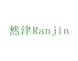 然津 商标图样