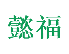 懿福 商标图样