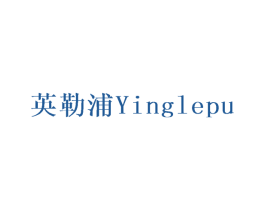 英勒浦 商标图样