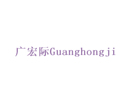 广宏际 商标图样