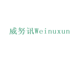 威努讯 商标图样
