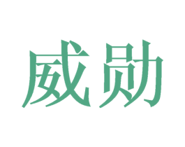 威勋 商标图样
