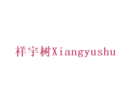 祥宇树 商标图样