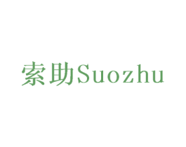索助 商标图样