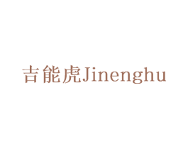 吉能虎 商标图样