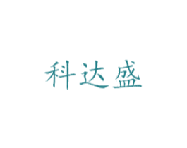 科达盛 商标图样