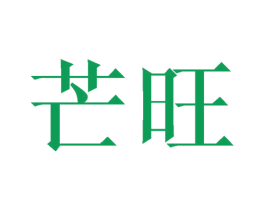 芒旺 商标图样