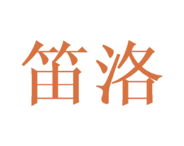 笛洛 商标图样