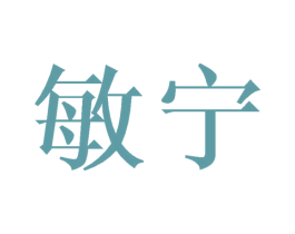 敏宁 商标图样