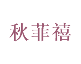 秋菲禧 商标图样