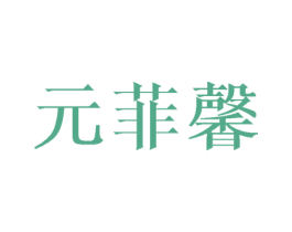 元菲馨 商标图样