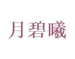 月碧曦 商标图样