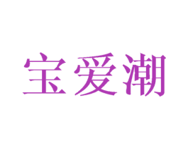 宝爱潮 商标图样
