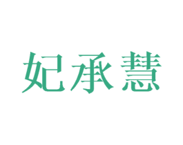 妃承慧 商标图样