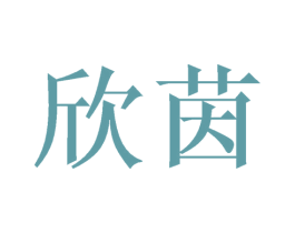 欣茵 商标图样