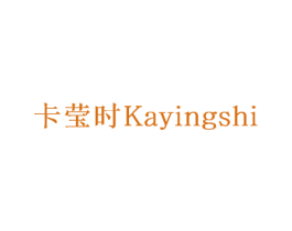 卡莹时 商标图样