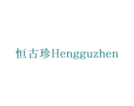 恒古珍 商标图样