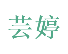 芸婷 商标图样