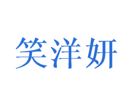 笑洋妍 商标图样