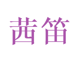 茜笛 商标图样