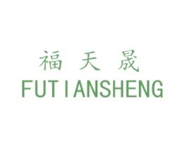 福天晟 商标图样
