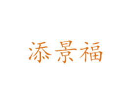 添景福 商标图样