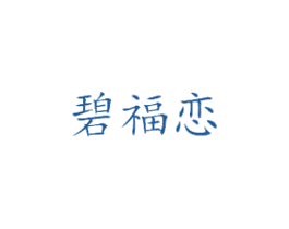 碧福恋 商标图样