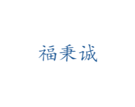 福秉诚 商标图样