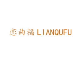 恋曲福 商标图样