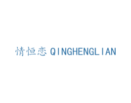 情恒恋 商标图样