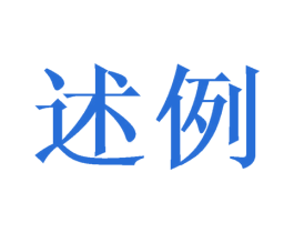 述例 商标图样