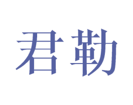 君勒 商标图样
