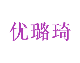 优璐琦 商标图样
