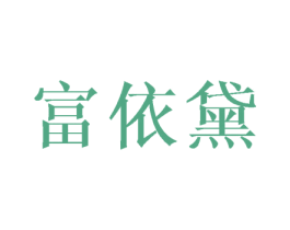 富依黛 商标图样