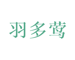羽多莺 商标图样