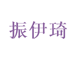 振伊琦 商标图样
