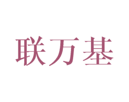 联万基 商标图样