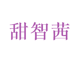 甜智茜 商标图样