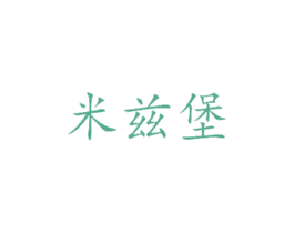 米兹堡 商标图样