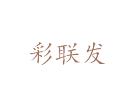 彩联发 商标图样